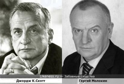 Джордж К.Скотт и Георгий Молокин