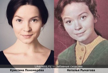 Кристина Пономарёва похожа на Наталью Рычагову