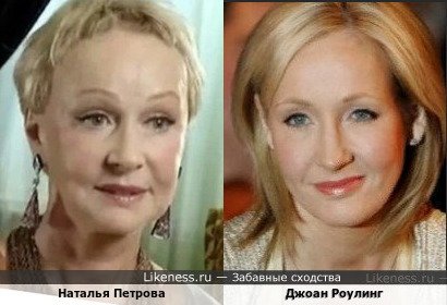Наталья Петрова и Джоан Роулинг