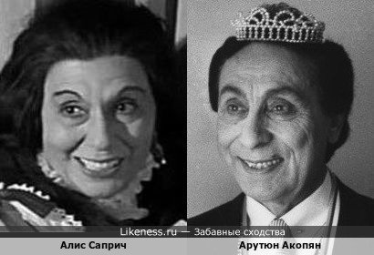 Алис Саприч похож на Арутюна Акопяна