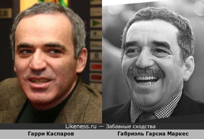 Гарри Каспаров похож на Габриэля Гарсию Маркеса