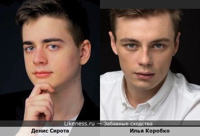 Денис Сирота и Илья Коробко