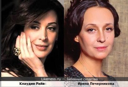 Ирина Печерникова и Клаудия Райя