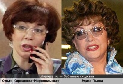 Ольга Кирсанова-Миропольская похожа на Эдиту Пьеху