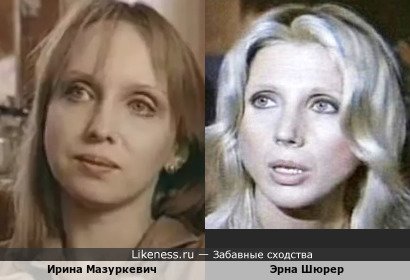 Ирина Мазуркевич похожа на Эрну Шюрер