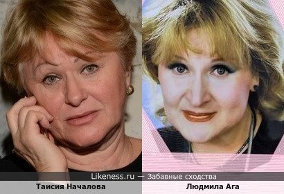 Таисия Началова и Людмила Ага