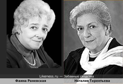 Фаина Раневская и Наталия Терентьева