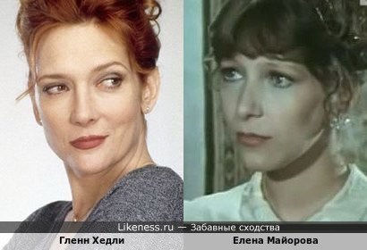 Елена Майорова похожа на Гленн Хелди