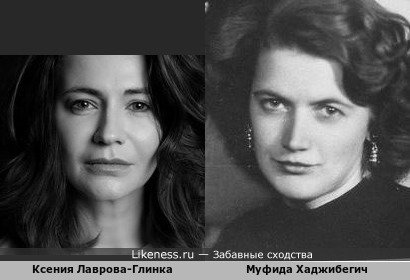 Ксения Лаврова-Глинка и Муфида Хаджибегич