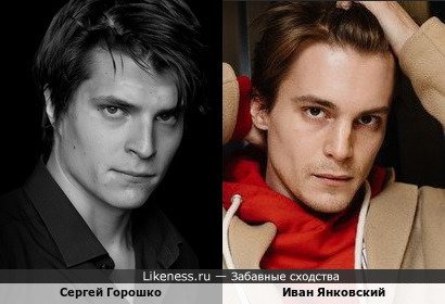 Сергей Горошко похож на Ивана Янковского