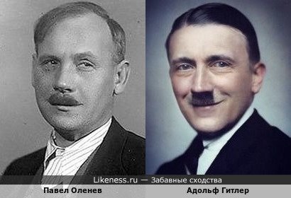 Павел Оленев и Адольф Гитлер