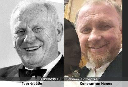 Герт Фрёбе и Константин Ивлев