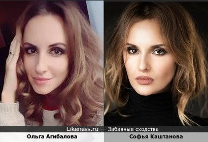 Ольга Агибалова похожа на Софью Каштанову