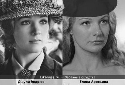 Елена Аросьева похожа на Джули Эндрюс