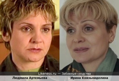 Ирина Князьниделина похожа на Людмилу Артемьеву