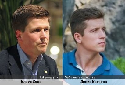 Клаус Хярё похож на Дениса Косякова