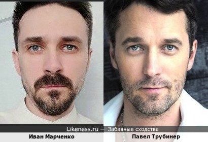Павел Трубинер похож на Ивана Марченко