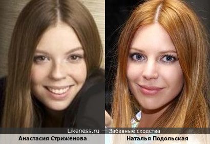 Анастасия Стриженова похожа на Наталью Подольскую