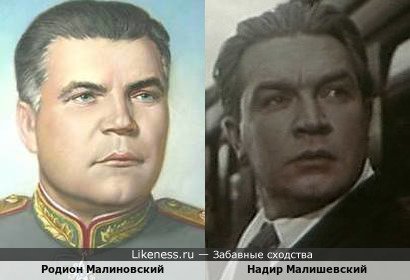 Надир Малишевский похож на Родиона Малиновского