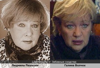 Людмила Пашкова и Галина Волчек