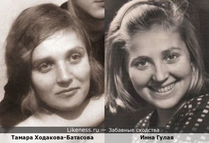 Тамара Ходакова-Батасова и Инна Гулая