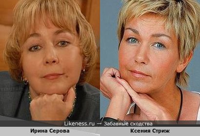 Ирина Серова похожа на Ксению Стриж