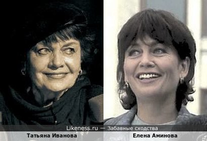 Елена Аминова похожа на Татьяну Иванову