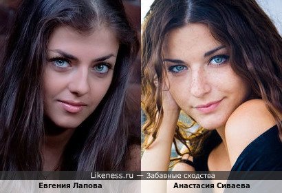 Евгения Лапова похожа на Анастасию Сиваеву