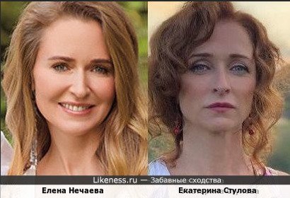 Елена Нечаева похожа на Екатерину Стулову