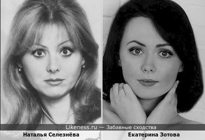 Екатерина Зотова похожа на Наталью Селезнёву