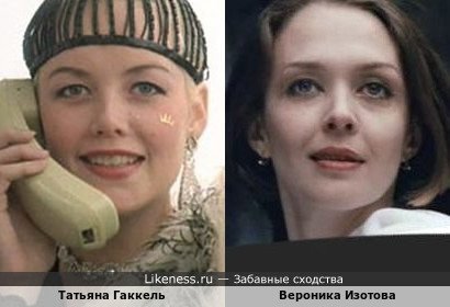 Татьяна Гаккель похожа на Веронику Изотову