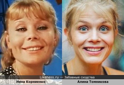 Нина Корниенко похожа на Алину Томникову