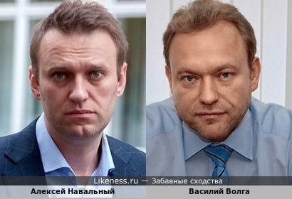 Алексей Навальный и Василий Волга