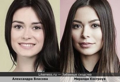 Александра Власова похожа на Миранду Косгроув