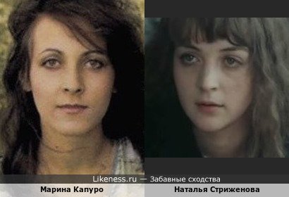 Марина Капуро похожа на Наталью Стриженову