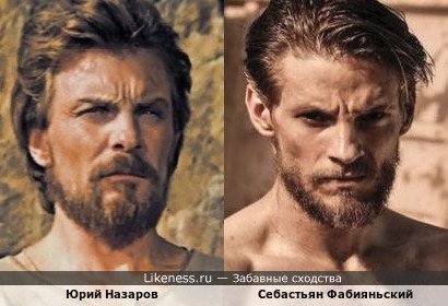 Себастьян Фабияньский похож на Юрия Назарова