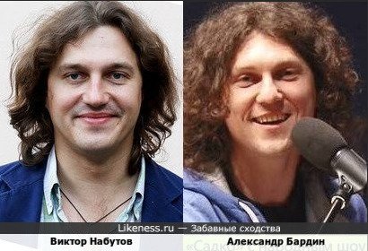 Виктор Набутов похож на Александра Бардина