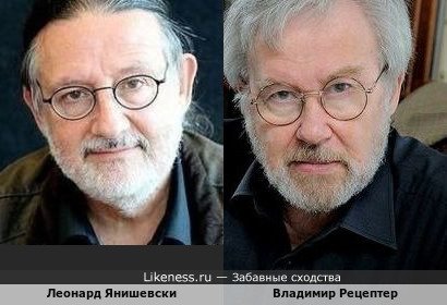 Леонард Янишевский похож на Владимира Рецептера