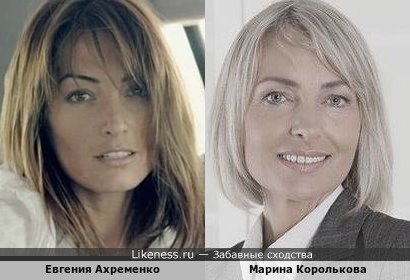 Евгения Ахременко похожа на Марину Королькову