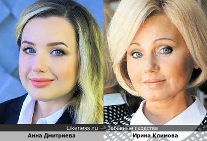 Анна Дмитриева похожа на Ирину Климову