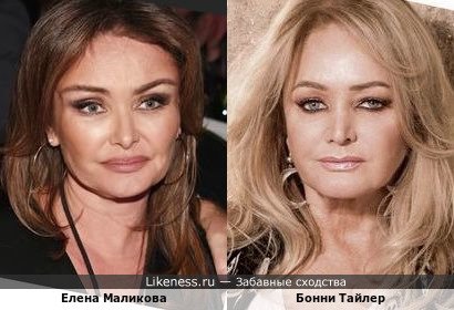 Елена Маликова похожа на Бонни Тайлер
