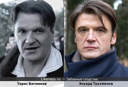 Тарас Баглюков похож на Эдуарда Трухменева