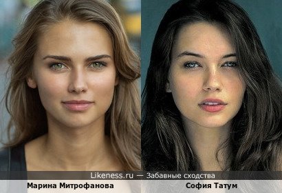 София Татум похожа на Марину Митрофанову