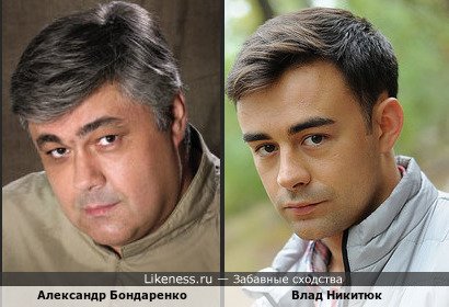Влад Никитюк смотрится,как младший брат или сын Александра Бондаренко