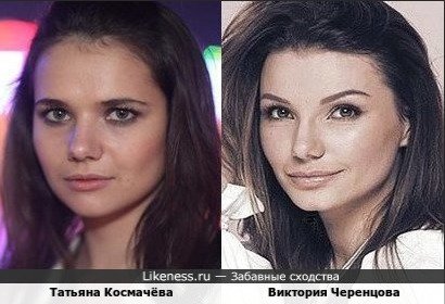 Татьяна Космачёва и Виктория Черенцова