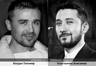 Богдан Титомир и Константин Анисимов