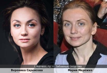 Вероника Саркисова похожа на Марию Мережко