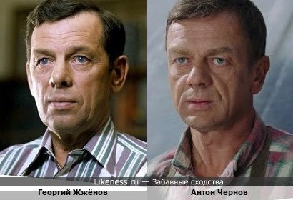 Георгий Жжёнов похож на Антона Чернова