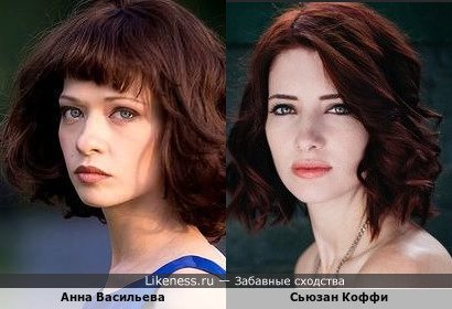 Анна Васильева похожа на Сьюзан Коффи