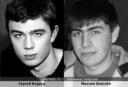 Максим Шмелёв похож на Сергея Бодрова